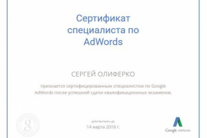 Сертифицированный специалист Google Ads с 2016 года