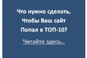 Что нужно сделать, чтобы ваш сайт попал в ТОП-10 поисковиков?