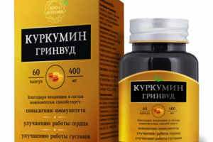 Пенал и этикетка для БАД "Куркумин Гринвуд"