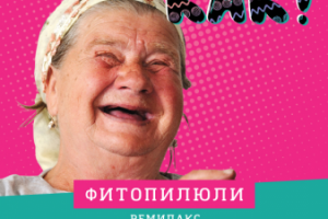 Листовка "Фитопилюли Ремилакс" А5 для рекламных акций