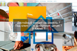 Ремонт и строительные услуги в Киеве