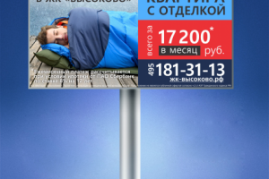 Дизайн билборда для ЖК ВЫСОКОВО