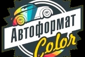 Автоформат Колор