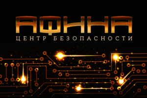 Центр безопасности АФИНА