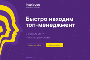 Рекрутинговый проект Inteloyee на Битриксе