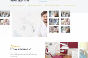 Сайт стоматологии «Рассвет Империи»
