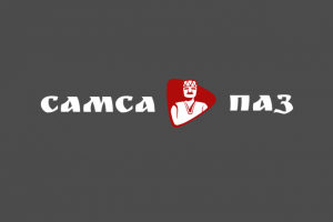 Кафе САМСА ПАЗ