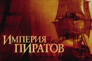 Художественный телесериал "Либерталия" - 4 серии