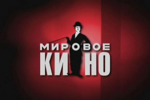 Мировое Кино