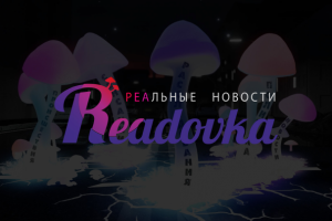 Реадовка.ру - реальные новости