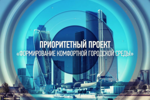 Формирование комфортной городской среды