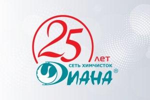 Диана - сеть химчисток (25 лет)