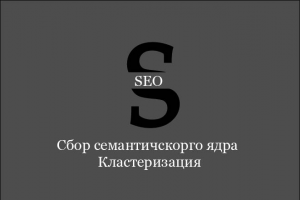 сбор семантики, кластеризация
