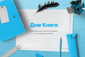 Интернет-магазин "Дом книги"