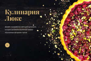 Кулинария Люкс