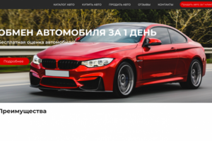 Лендинг автосалона