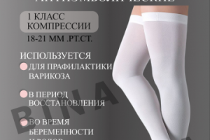 Чулки компрессионные