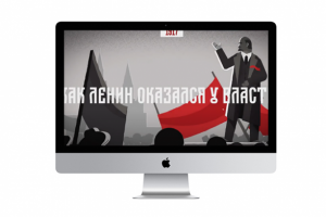 Видеоинфографика Ленин