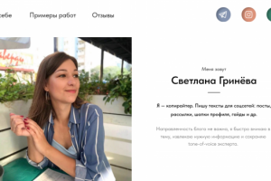 Сайт-портфолио копирайтера
