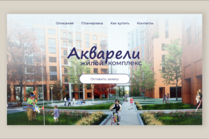 Лендинг для жилого комплекса