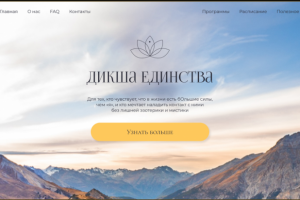 Лендинг для проекта по духовному развитию