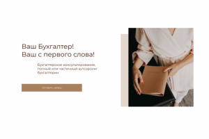 Многостраничный сайт для компании бухгалтерских услуг