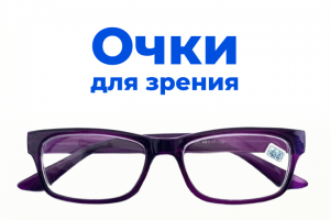 Очки для зрения