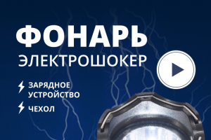 Фонарь-электрошокер