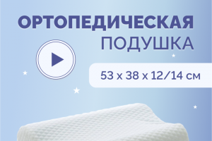 Ортопедическая подушка