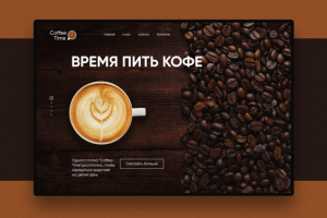 Время пить кофе