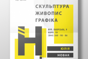 Афиша «Скульптура, живопис, графіка»