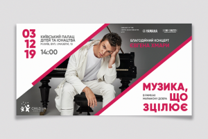 Баннер «МУЗИКА, ЩО ЗЦІЛЮЄ»