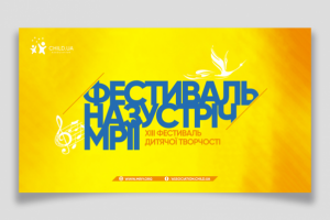 Баннер «ФЕСТИВАЛЬ НАЗУСТРІЧ МРІЇ»
