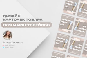 Дизайн карточек товара для марткеплейсов
