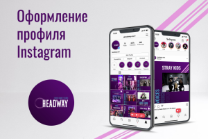 Оформление аккаунта Инстаграм