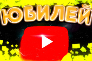 Превью YT