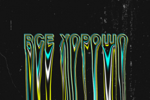 Обложка альбома