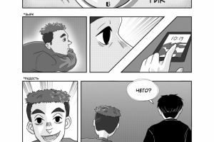 Комикс "Большая перемена". 5стр