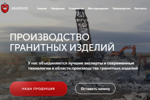 АВАНГАРД Гранит
