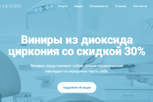 Вёрстка страниц для сайта стоматолога