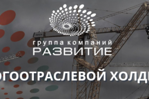 Обновление сайта "ГК Развитие"
