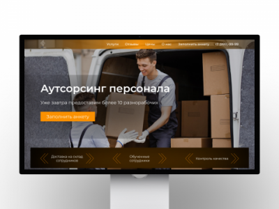 Аутсорсинг персонала