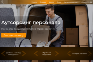 Аутсорсинг персонала