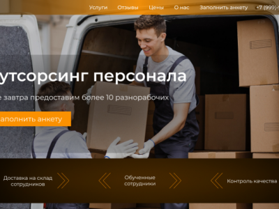 Аутсорсинг персонала
