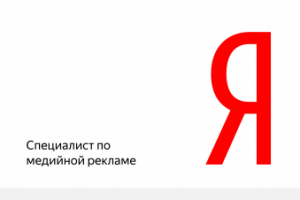 Яндекс.Директ