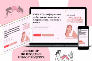 Продажа гайда, лендинг для инфо продукта