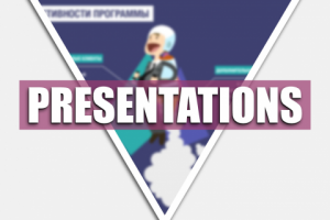 Презентации