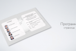 Разворот программы мероприятия