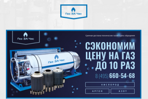 Баннер для компании Газ ЗА Час