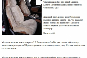 Заголовки продающие - Меховые накидки для авто